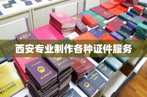贵阳西安专业制作各种证件服务
