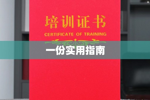 贵阳一份实用指南
