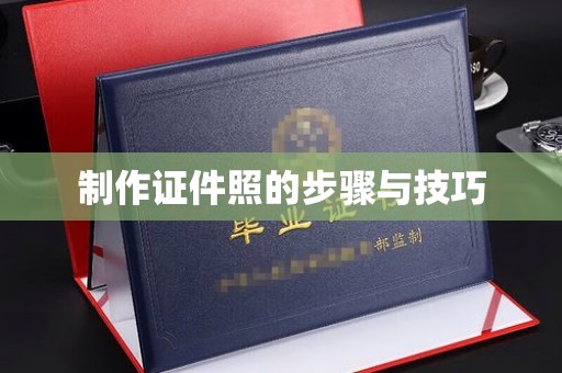 贵阳制作证件照的步骤与技巧