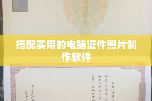 贵阳搭配实用的电脑证件照片制作软件