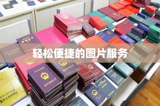 贵阳轻松便捷的图片服务