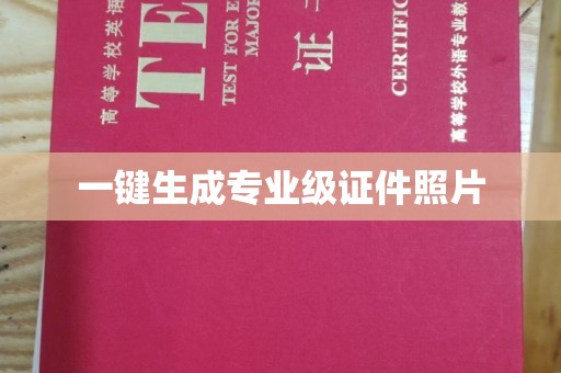 贵阳一键生成专业级证件照片