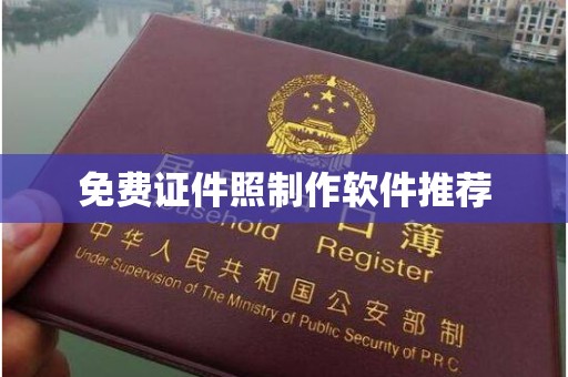 贵阳免费证件照制作软件推荐