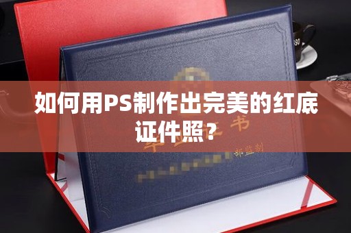 贵阳如何用PS制作出完美的红底证件照？