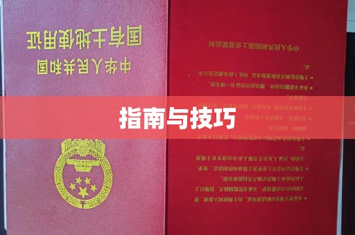 贵阳指南与技巧