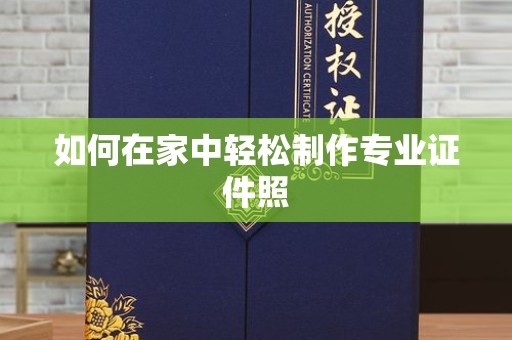 贵阳如何在家中轻松制作专业证件照