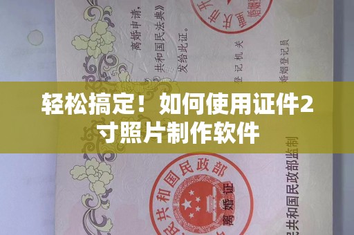 贵阳轻松搞定！如何使用证件2寸照片制作软件
