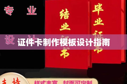 贵阳证件卡制作模板设计指南