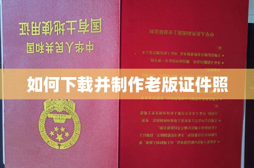 贵阳如何下载并制作老版证件照