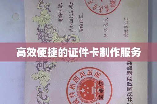 贵阳高效便捷的证件卡制作服务