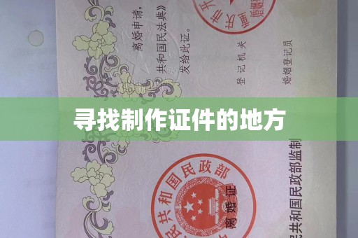贵阳寻找制作证件的地方