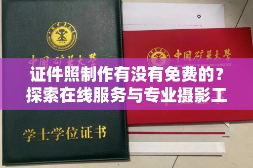 贵阳证件照制作有没有免费的？探索在线服务与专业摄影工作室的选择