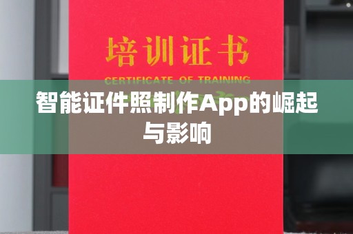 贵阳智能证件照制作App的崛起与影响