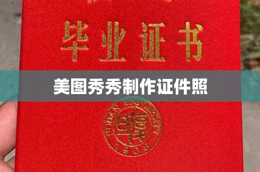 贵阳美图秀秀制作证件照