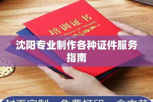 贵阳沈阳专业制作各种证件服务指南
