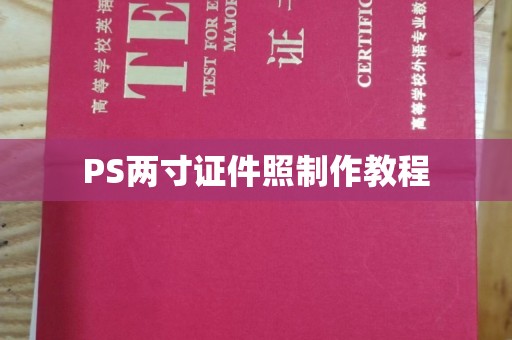 贵阳PS两寸证件照制作教程