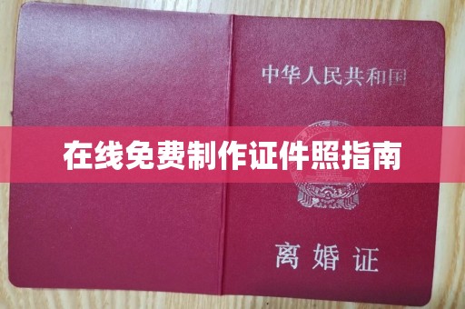 贵阳在线免费制作证件照指南