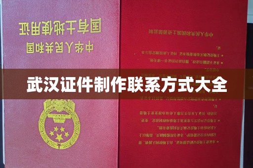 贵阳武汉证件制作联系方式大全