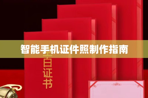 贵阳智能手机证件照制作指南