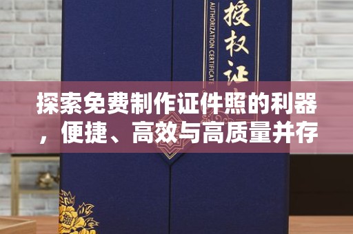 贵阳探索免费制作证件照的利器，便捷、高效与高质量并存