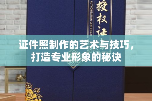 贵阳证件照制作的艺术与技巧，打造专业形象的秘诀