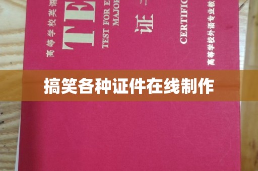 贵阳搞笑各种证件在线制作