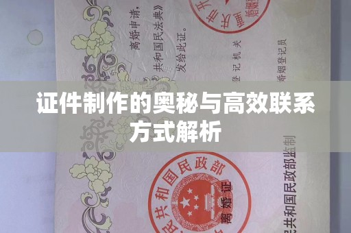 贵阳证件制作的奥秘与高效联系方式解析