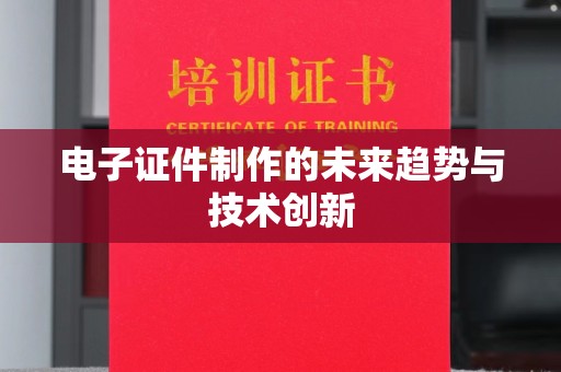 贵阳电子证件制作的未来趋势与技术创新