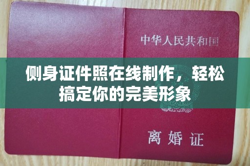 贵阳侧身证件照在线制作，轻松搞定你的完美形象