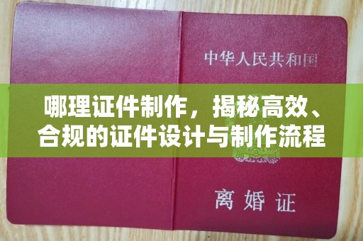 贵阳哪理证件制作，揭秘高效、合规的证件设计与制作流程