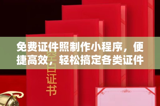 贵阳免费证件照制作小程序，便捷高效，轻松搞定各类证件照