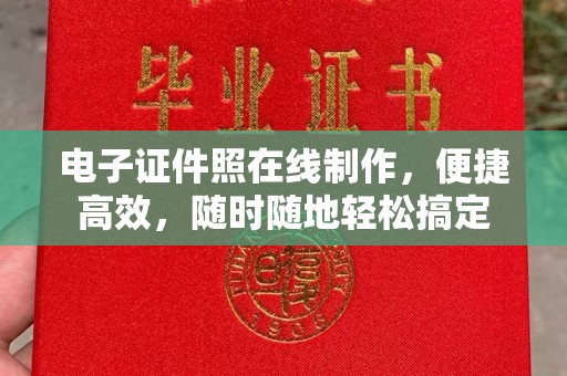 贵阳电子证件照在线制作，便捷高效，随时随地轻松搞定