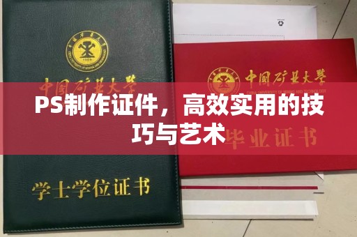 贵阳PS制作证件，高效实用的技巧与艺术