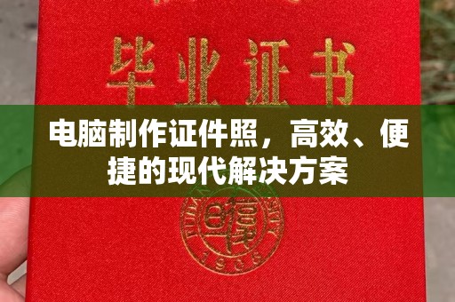 贵阳电脑制作证件照，高效、便捷的现代解决方案