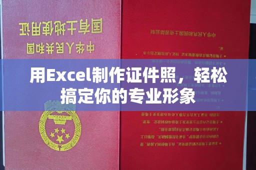 贵阳用Excel制作证件照，轻松搞定你的专业形象