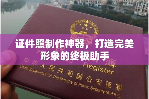 贵阳证件照制作神器，打造完美形象的终极助手