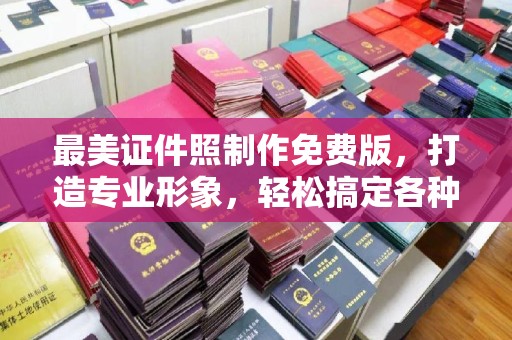贵阳最美证件照制作免费版，打造专业形象，轻松搞定各种场景