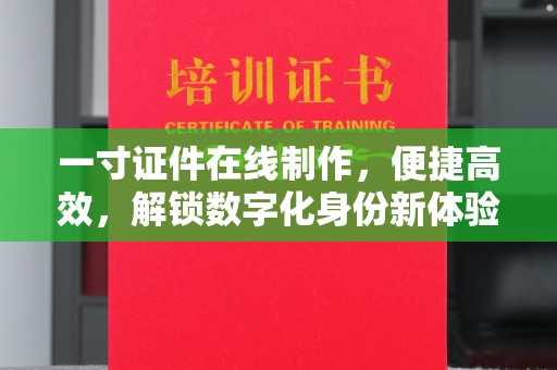 贵阳一寸证件在线制作，便捷高效，解锁数字化身份新体验
