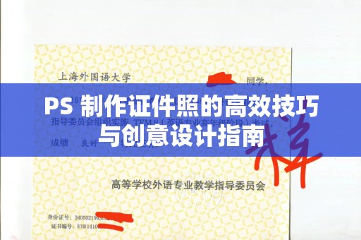 贵阳PS 制作证件照的高效技巧与创意设计指南
