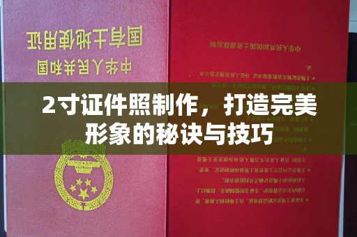 贵阳2寸证件照制作，打造完美形象的秘诀与技巧