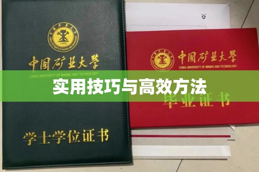 贵阳实用技巧与高效方法