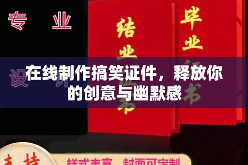 贵阳在线制作搞笑证件，释放你的创意与幽默感