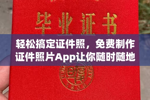贵阳轻松搞定证件照，免费制作证件照片App让你随时随地拍出专业级照片