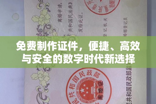 贵阳免费制作证件，便捷、高效与安全的数字时代新选择