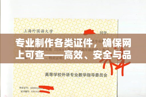 贵阳专业制作各类证件，确保网上可查——高效、安全与品质并存
