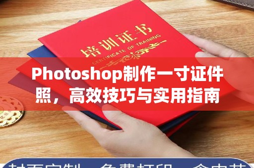 贵阳Photoshop制作一寸证件照，高效技巧与实用指南