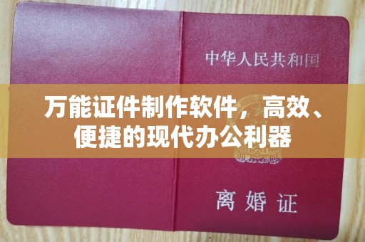 贵阳万能证件制作软件，高效、便捷的现代办公利器