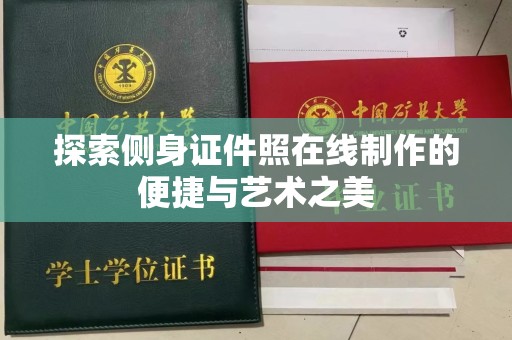贵阳探索侧身证件照在线制作的便捷与艺术之美