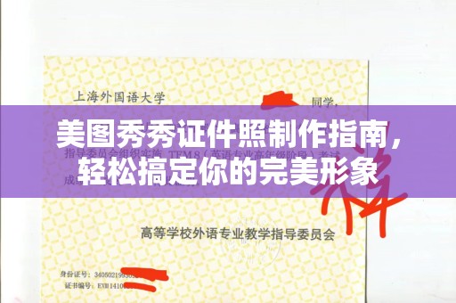 贵阳美图秀秀证件照制作指南，轻松搞定你的完美形象