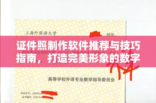 贵阳证件照制作软件推荐与技巧指南，打造完美形象的数字化工具